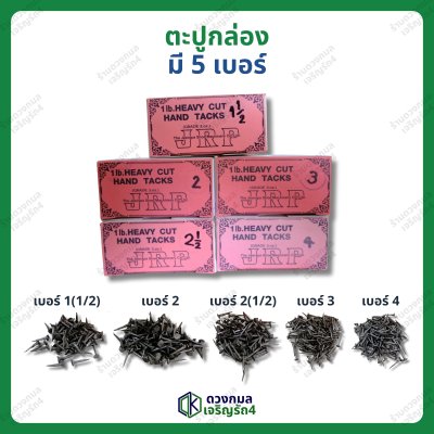 ตะปูกล่อง มี5เบอร์