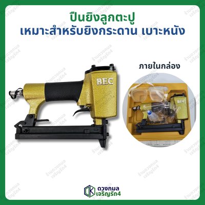 ปืนลมยิงลูกตะปู พร้อมกล่องเก็บ ตราBEC