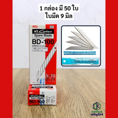 ใบมีดคัตเตอร์ ใบเล็ก NT CUTTER รุ่น BD-100 (เฉียง30องศา)