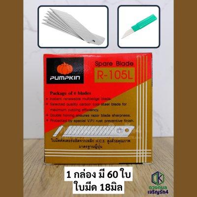 ใบมีดคัตเตอร์ ใบใหญ่ PUMPKIN รหัส R105L (เฉียง45องศา)