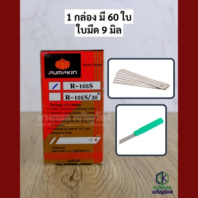 ใบมีดคัตเตอร์ PUMPKIN รหัส R105S (เฉียง45องศา)