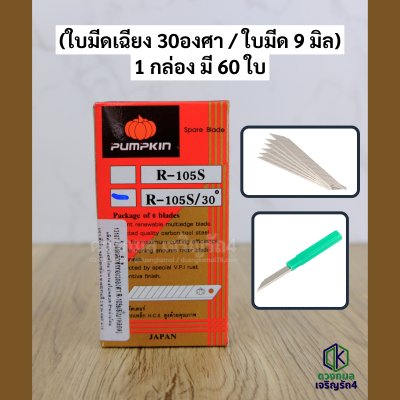 ใบมีดคัตเตอร์ ใบเล็ก PUMPKIN รหัส R105S/30 (เฉียง30องศา)
