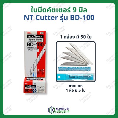 ใบมีดคัตเตอร์ ใบเล็ก NT CUTTER รุ่น BD-100 (เฉียง30องศา)