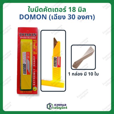 ใบมีดคัตเตอร์ ใบใหญ่ DOMON (เฉียง30องศา)