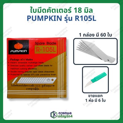 ใบมีดคัตเตอร์ ใบใหญ่ PUMPKIN รหัส R105L (เฉียง45องศา)