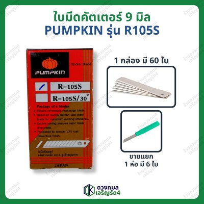 ใบมีดคัตเตอร์ ใบเล็ก PUMPKIN รหัส R105S (เฉียง45องศา)