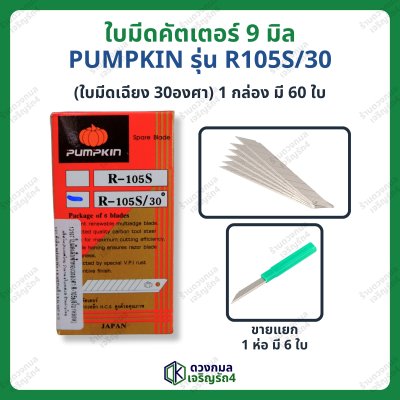 ใบมีดคัตเตอร์ ใบเล็ก PUMPKIN รหัส R105S/30 (เฉียง30องศา)