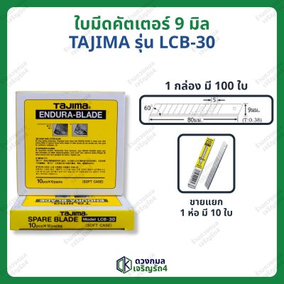 ใบมีดคัตเตอร์ ใบเล็ก TAJIMA รหัส LCB-30 (เฉียง60องศา)