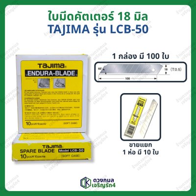 ใบมีดคัตเตอร์ ใบใหญ่ TAJIMA รหัส LCB-50 (เฉียง60องศา)