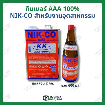 NIK-CO ทินเนอร์ AAA100% มี2ขนาด