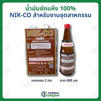 NIK-CO น้ำมันซักแห้ง 100% มี2ขนาด