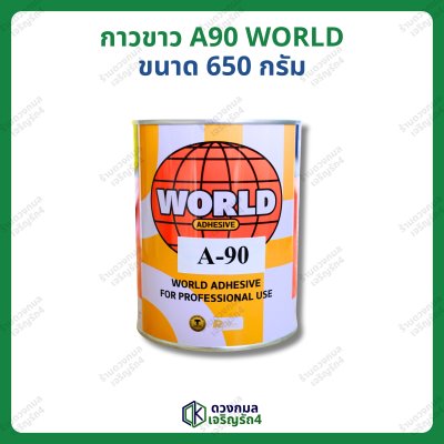 กาวขาว A90 WORLD ขนาด 650กรัม