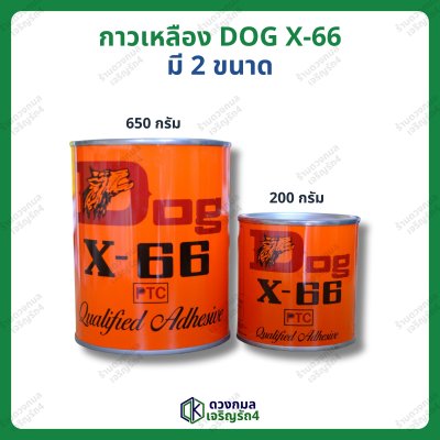 กาวเหลือง กาวเอนกประสงค์ DOG X-66 มี2ขนาด