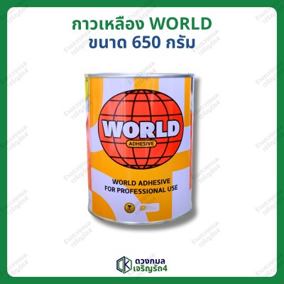 กาวเหลือง WORLD ขนาด 650กรัม