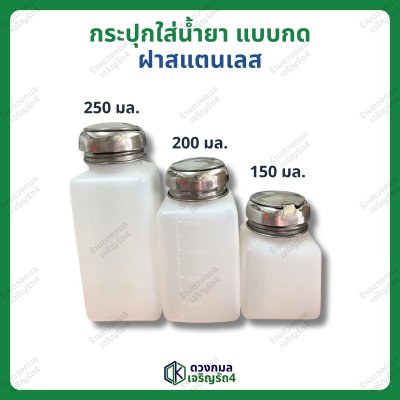 กระปุกใส่น้ำยา แบบกด ฝาสแตนเลส มี3ขนาด