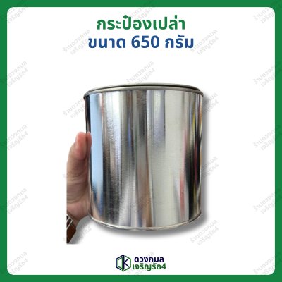 กระป๋องเปล่า ขนาด 650กรัม