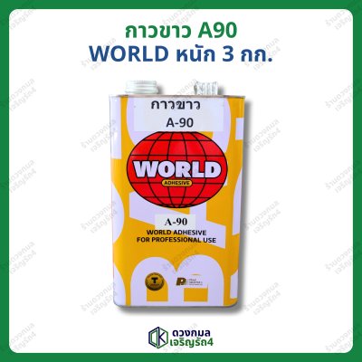 กาวขาว A90 WORLD (ลูกโลก) หนัก 3กก.