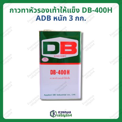กาวทาหัวรองเท้าให้แข็ง DB-400H (ADB) หนัก 3กก.