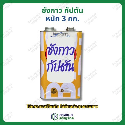 ซังกาว กัปตัน หนัก 3กก.