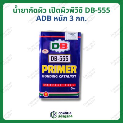 น้ำยากัดผิว เปิดผิวยาง DB-555 (ADB) หนัก 3กก.