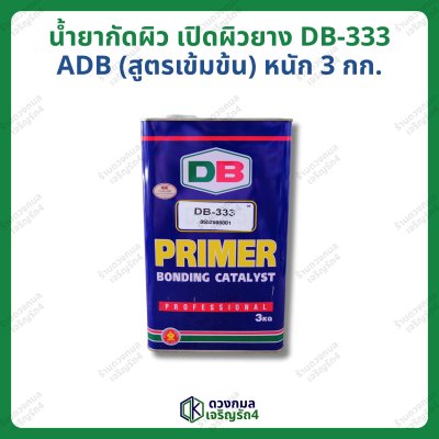 น้ำยากัดผิว เปิดผิวยาง สูตรเข้มข้น DB-333 (ADB) หนัก 3กก.