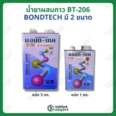 น้ำยาผสมกาว BT-206 (บอนด์เทค) มี2ขนาด