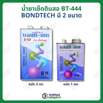 น้ำยาเช็ดดินสอ BT-444 (บอนด์เทค) มี2ขนาด