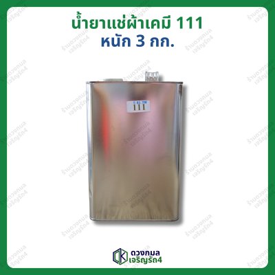 น้ำยาแช่ผ้าเคมี 111 หนัก 3กก.