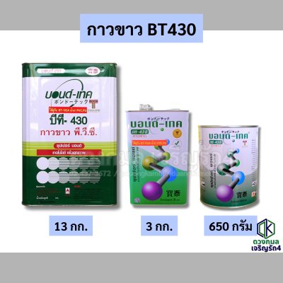 กาวขาว BT430 (บอนด์เทค)