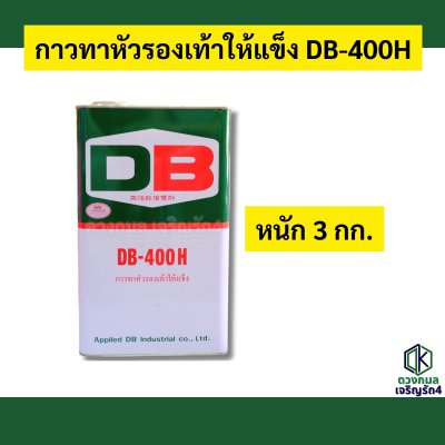 กาวทาหัวรองเท้าให้แข็ง DB400H