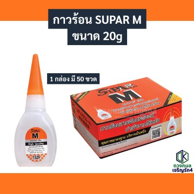 กาวร้อน SUPAR M (20กรัม)