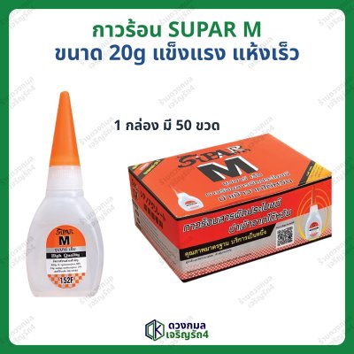 กาวร้อน SUPAR M ขนาด20กรัม