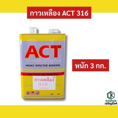 กาวเหลือง ACT316