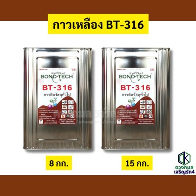 กาวเหลือง BT316 (บอนด์เทค)