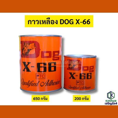 กาวเหลือง DOG X-66
