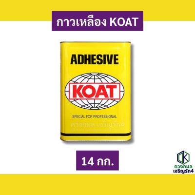 กาวเหลือง KOAT (โค้ท)
