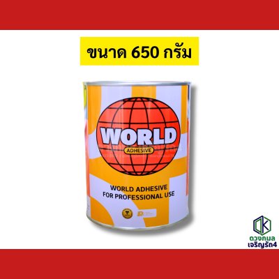 กาวเหลือง ลูกโลก (WORLD)