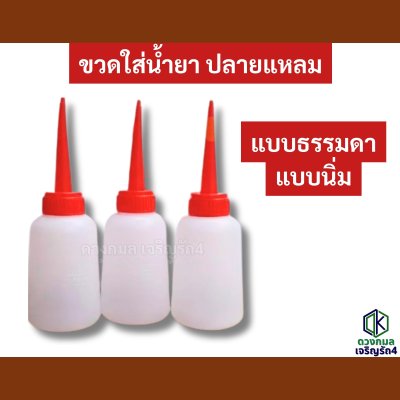 ขวดบีบน้ำยา กาว ปลายแหลม (แบบธรรมดา/นิ่ม)