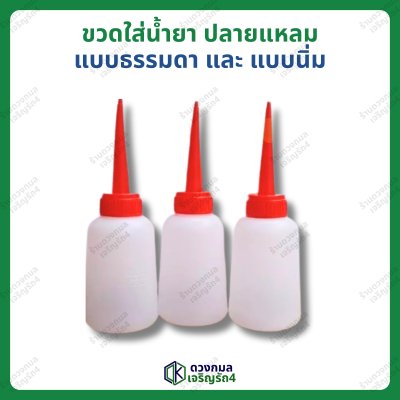 ขวดใส่น้ำยา ปลายแหลม แบบบีบ มี2แบบ