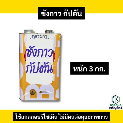 ซังกาว กัปตัน (แกลลอน)