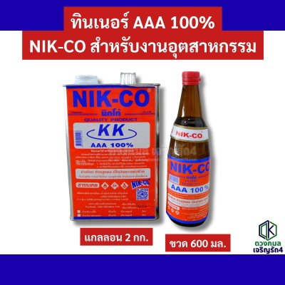ทินเนอร์ AAA 100%
