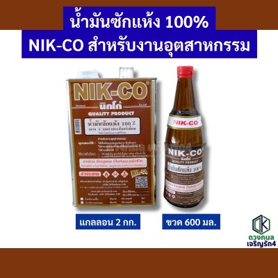น้ำมันซักแห้ง 100%