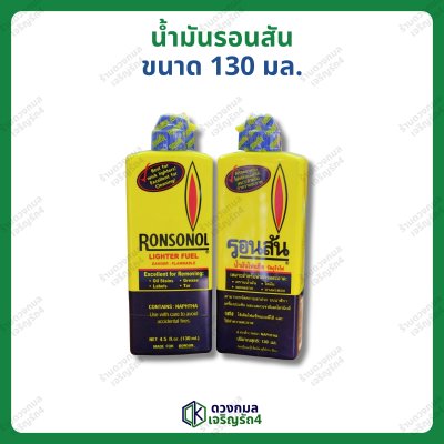 น้ำมันรอนสัน เหมาะสำหรับทำความสะอาด หรือ เติมไฟแช็ค ขนาด 130มล.