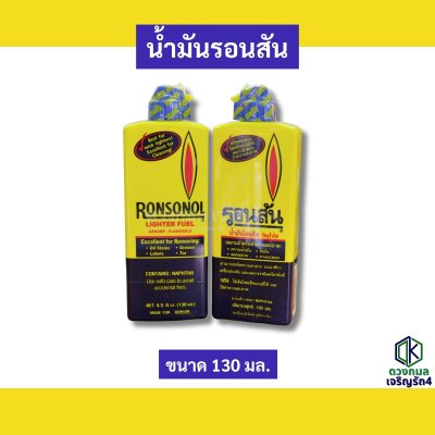 น้ำมันรอนสัน