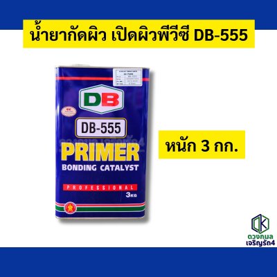 น้ำยากัดผิว เปิดผิว พีวีซี DB555