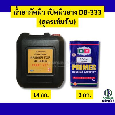 น้ำยากัดผิว เปิดผิว ยาง DB333