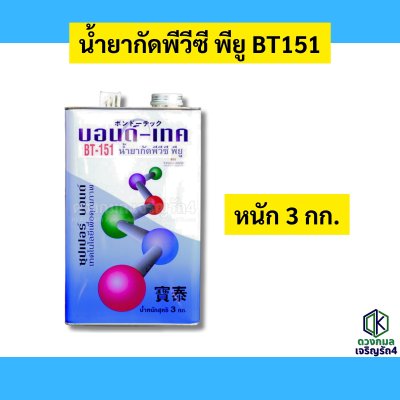 น้ำยากัดพีวีซี พียู BT151 (บอนด์เทค)
