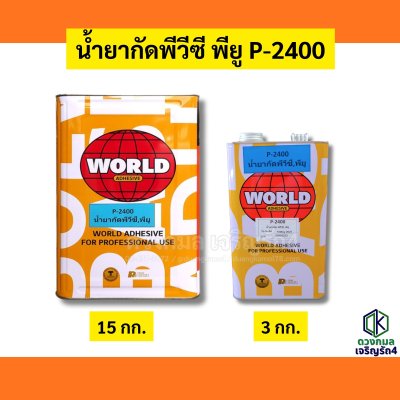 น้ำยากัดพีวีซี พียู P2400 (WORLD)