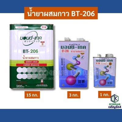 น้ำยาผสมกาว BT206 (บอนด์เทค)