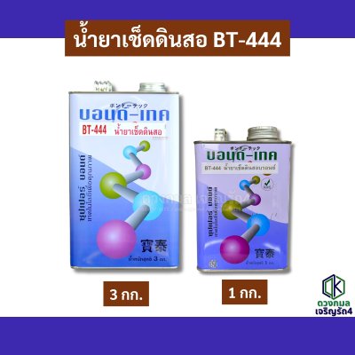 น้ำยาเช็ดดินสอ BT444 (บอนด์เทค)